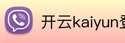 开云kaiyun登录入口 Logo